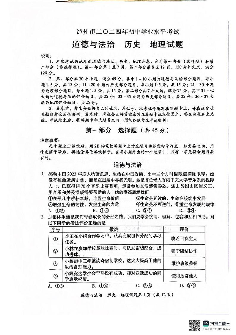 2024年四川省泸州市中考真题 道德与法治　历史　地理试题01