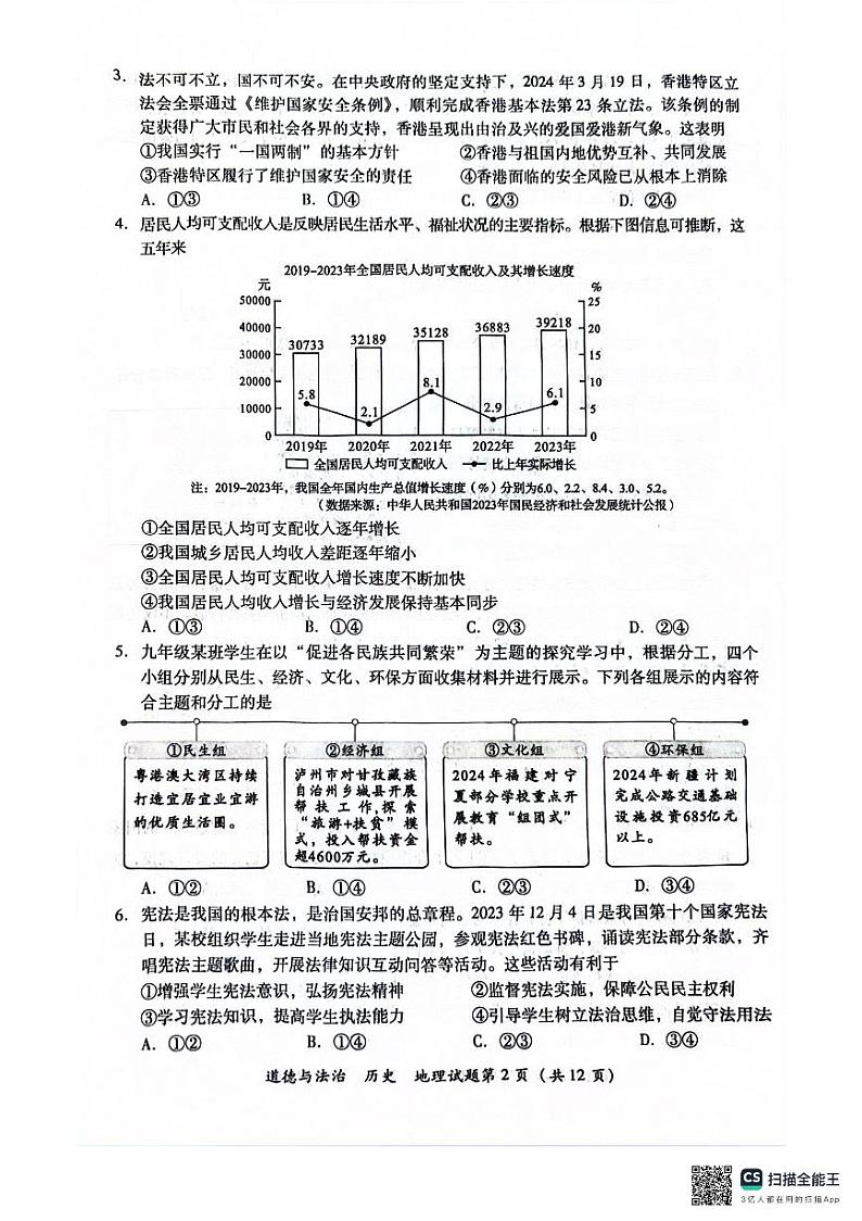 2024年四川省泸州市中考真题 道德与法治　历史　地理试题02