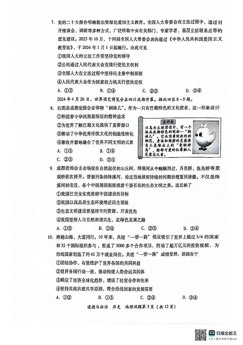 2024年四川省泸州市中考真题 道德与法治　历史　地理试题03
