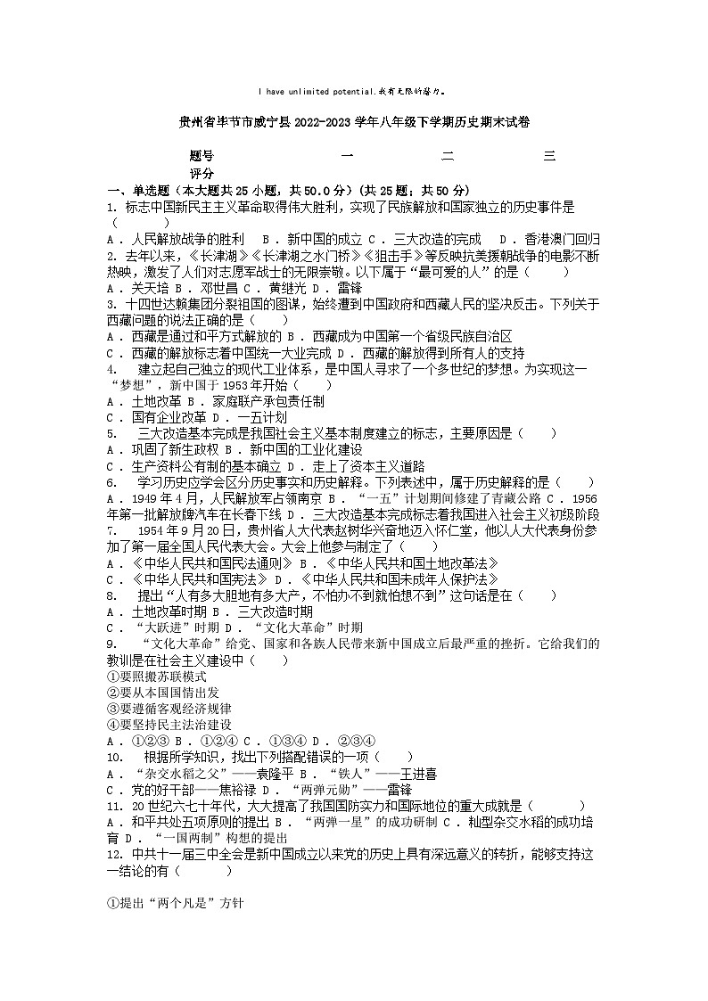 [历史][期末]贵州省毕节市威宁县2022-2023学年八年级下学期历史期末试卷01