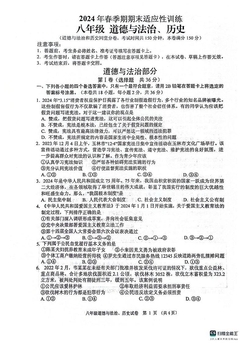 广西玉林市北流市2023-2024学年八年级下学期7月期末道德与法治•历史试题01