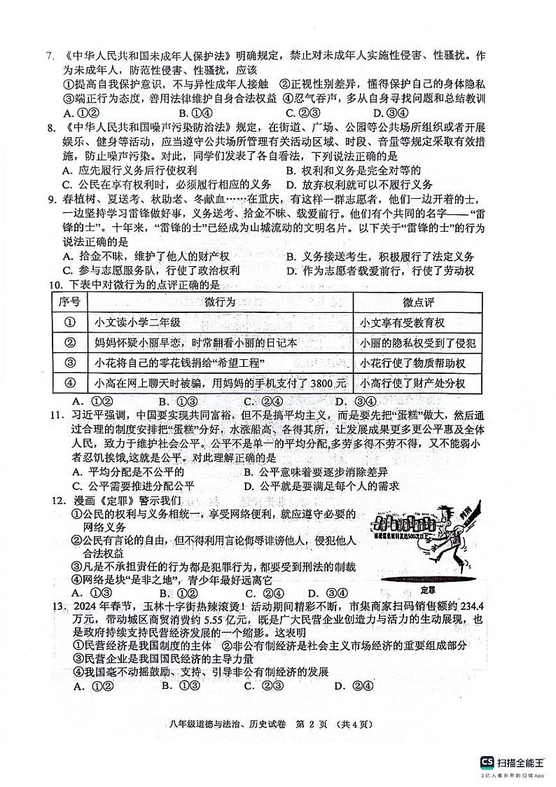 广西玉林市北流市2023-2024学年八年级下学期7月期末道德与法治•历史试题02