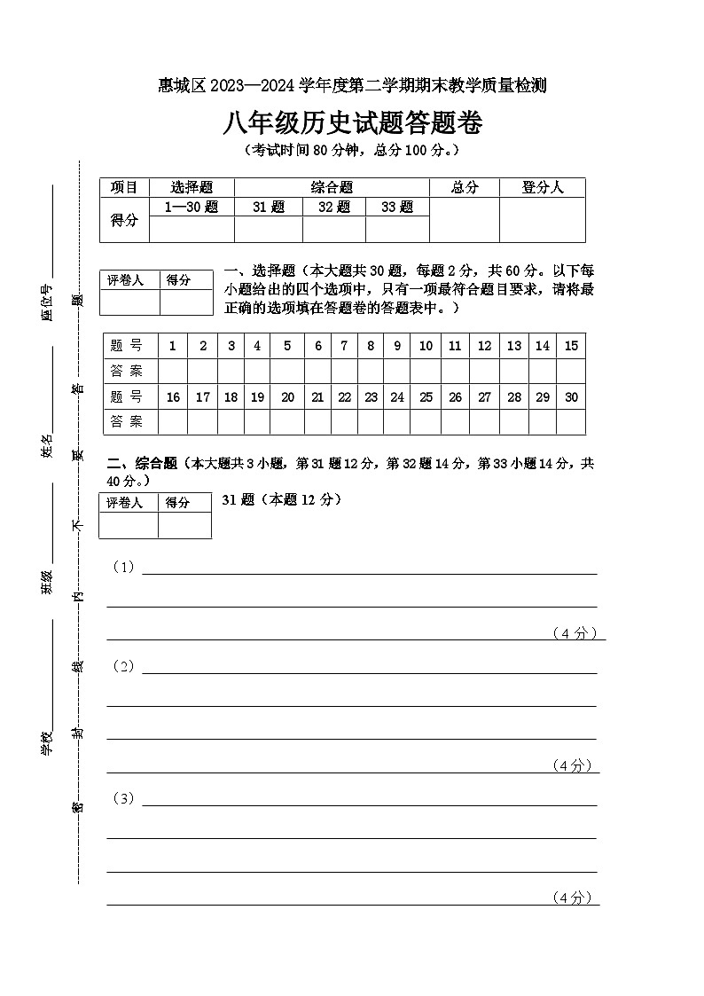 广东省惠州市惠城区2023-2024学年度八年级第二学期期末教学质量检测历史试题（含答案）+答题卡01