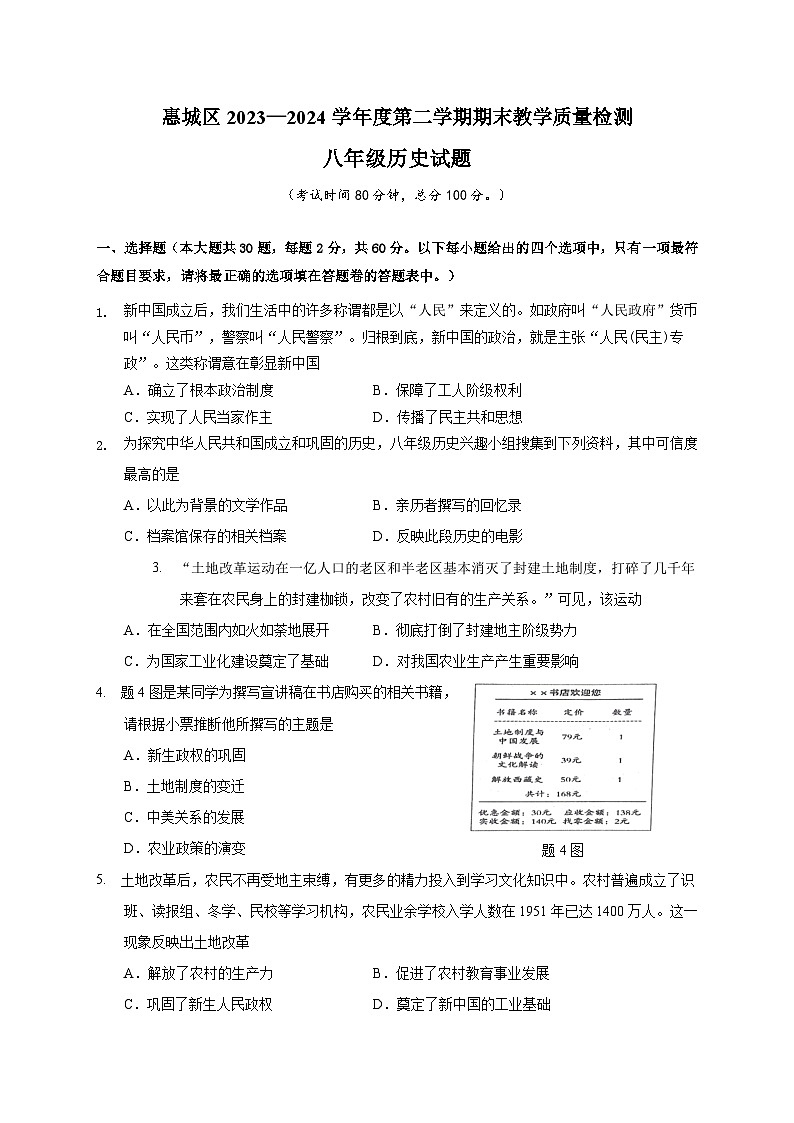 广东省惠州市惠城区2023-2024学年度八年级第二学期期末教学质量检测历史试题（含答案）+答题卡01