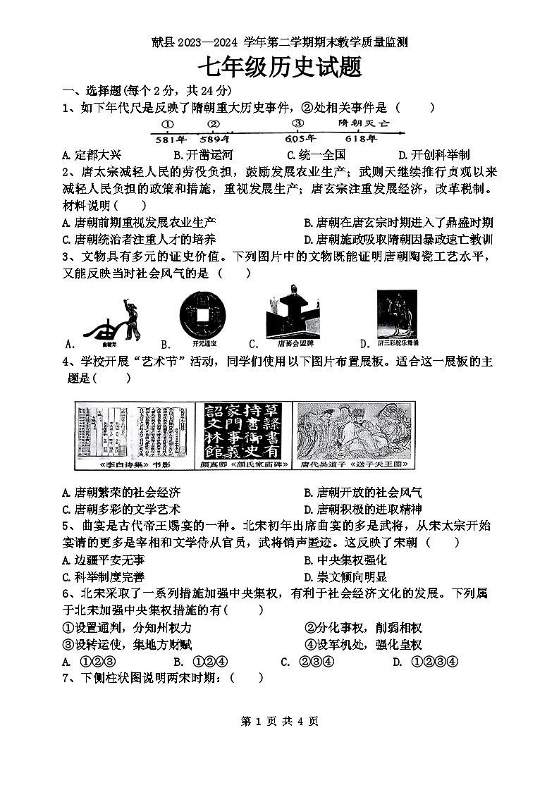 河北省沧州市献县2023-2024学年七年级下学期7月期末历史试题（含答案）01