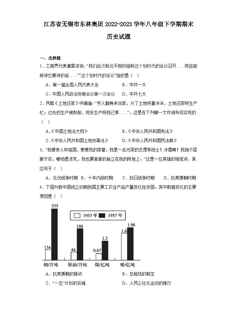 江苏省无锡市东林集团2022-2023学年八年级下学期期末历史试题01