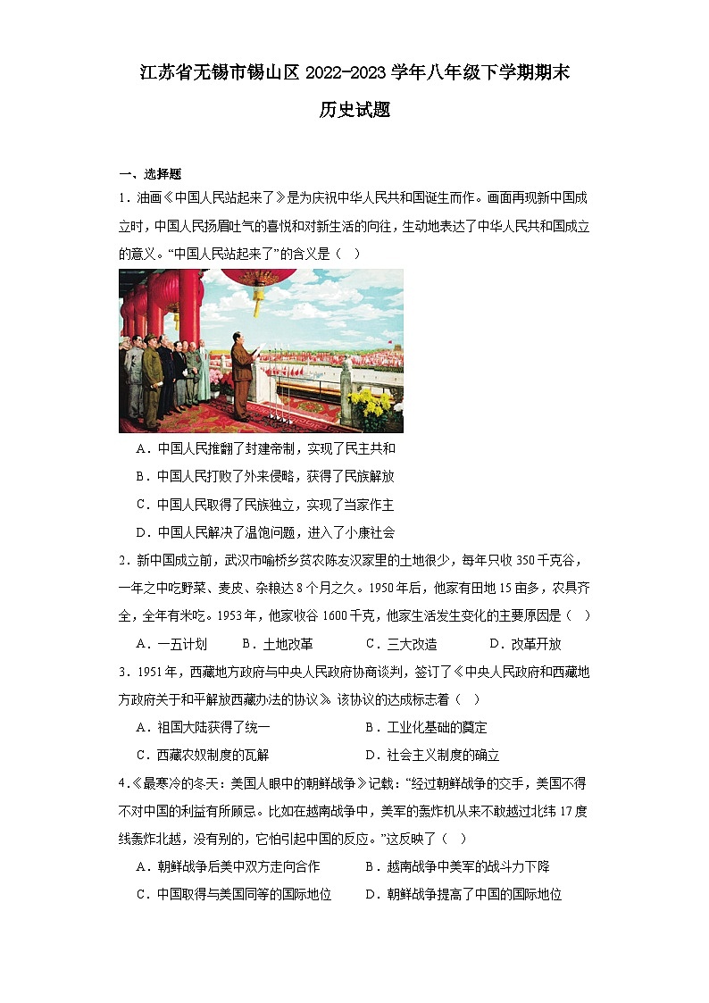 江苏省无锡市锡山区2022-2023学年八年级下学期期末历史试题第1页