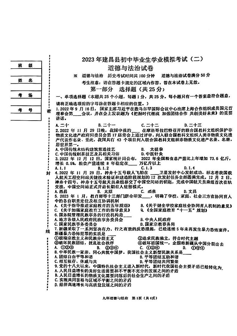 辽宁省葫芦岛市建昌县2023年中考二模考试道德与法治历史试题01