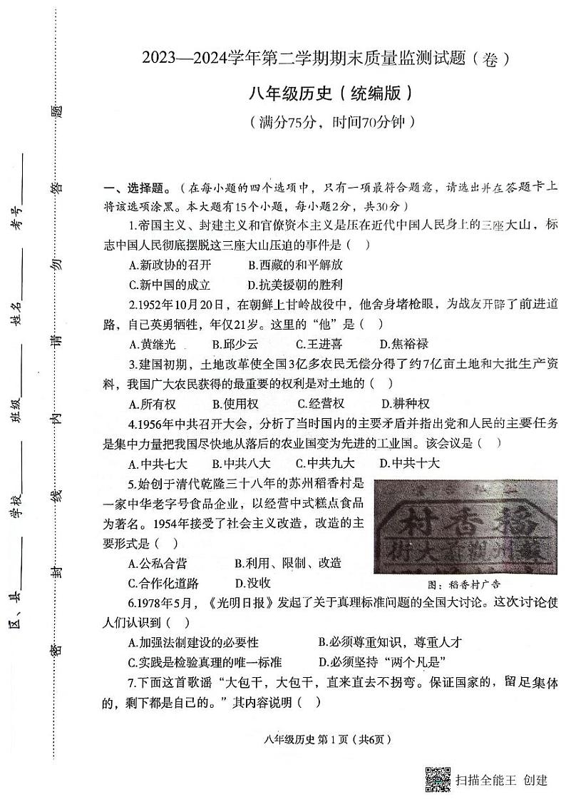 山西省临汾市杏园中学、兴国实验学校2023-2024学年八年级下学期7月期末历史试题01