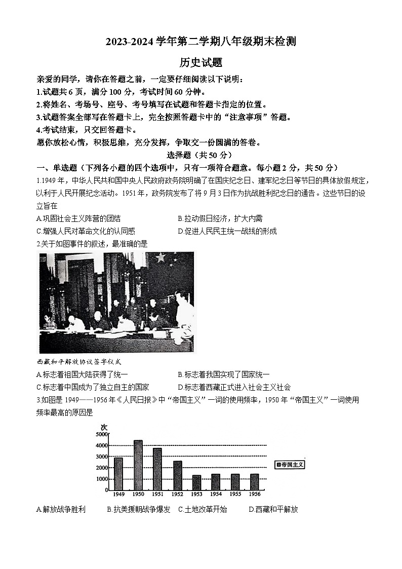 山东省聊城市东昌府区2023-2024学年八年级下学期7月期末历史试题(无答案)第1页