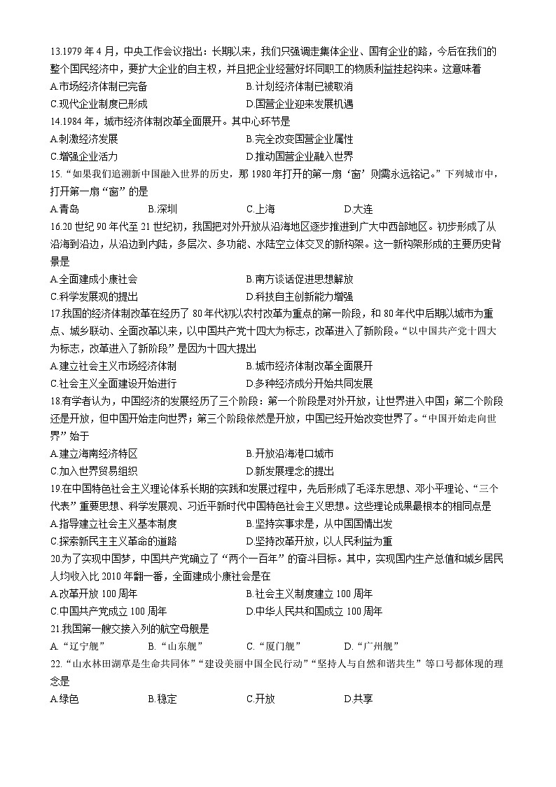 山东省聊城市东昌府区2023-2024学年八年级下学期7月期末历史试题(无答案)第3页