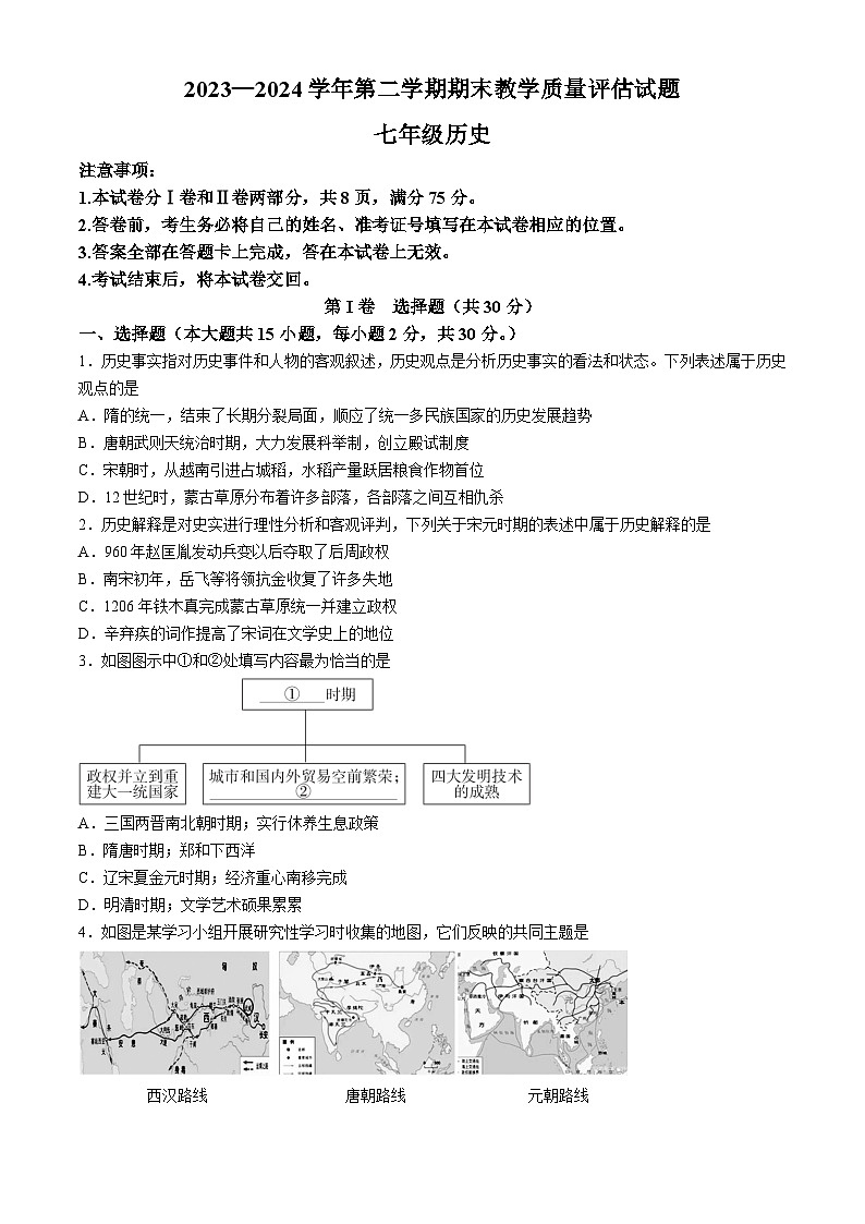 山西省长治市长子县2023-2024学年部编版七年级下学期期末历史试题第1页