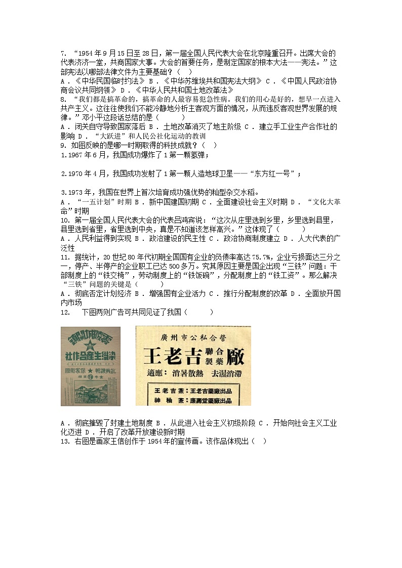 [历史][期中]广东省汕头市潮南区陈店镇2023-2024学年八年级下学期历史期中试卷(4月)第2页