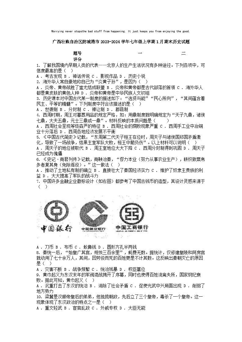 [历史][期末]广西壮族自治区防城港市2023-2024学年七年级上学期1月期末历史试题01