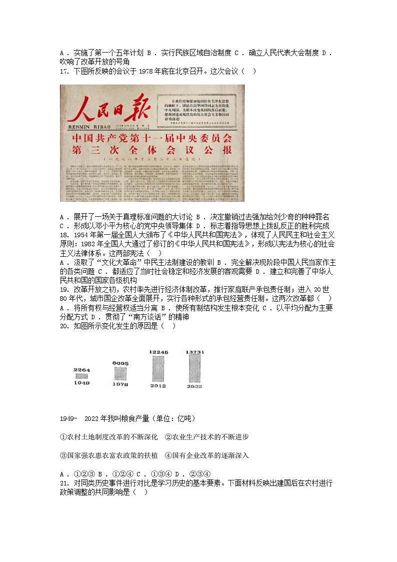 [历史][期中]广东省高州市四校联考2023-2024学年八年级下学期历史期中试卷第3页