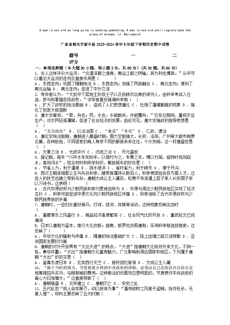 [历史][期中]广东省韶关市新丰县2023-2024学年七年级下学期历史期中试卷01