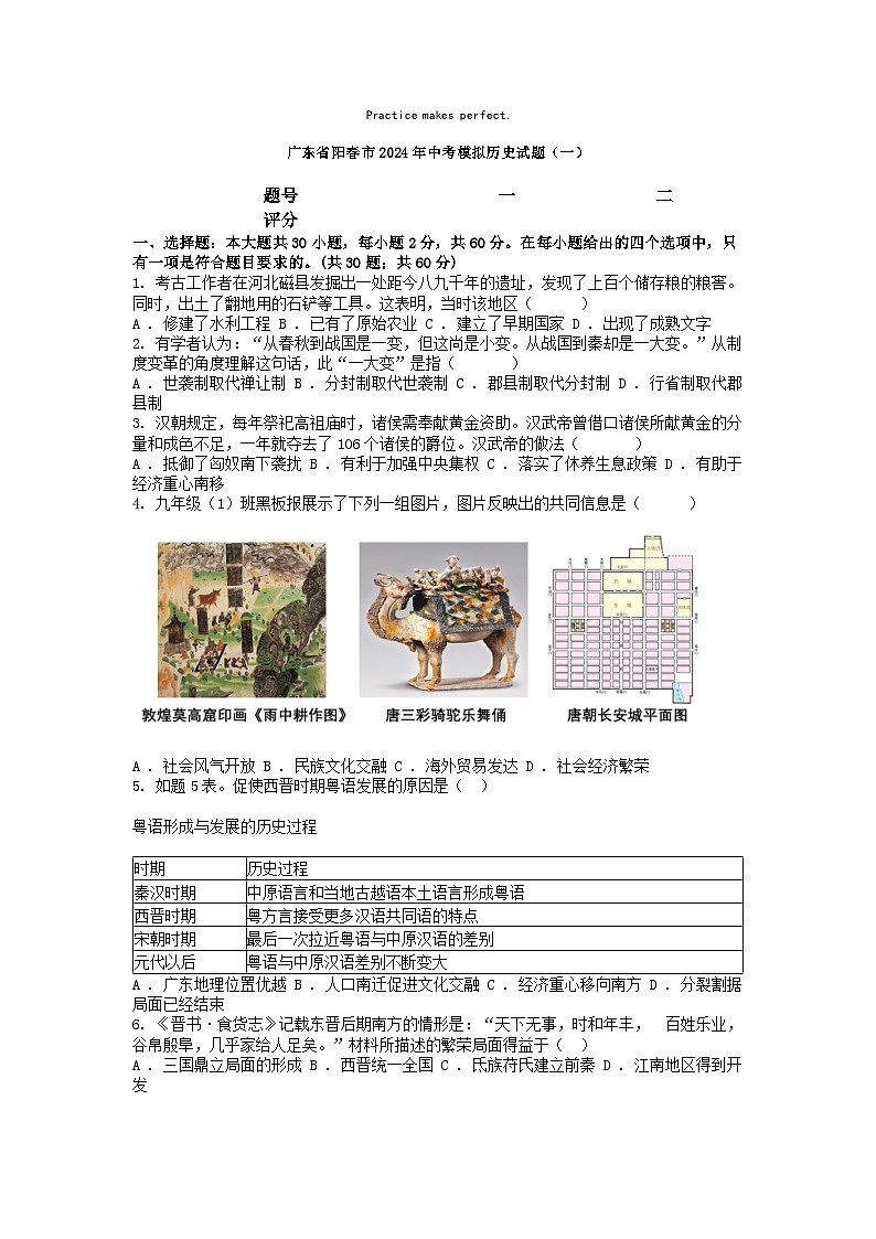 [历史]广东省阳春市2024年中考模拟历史试题(一)第1页