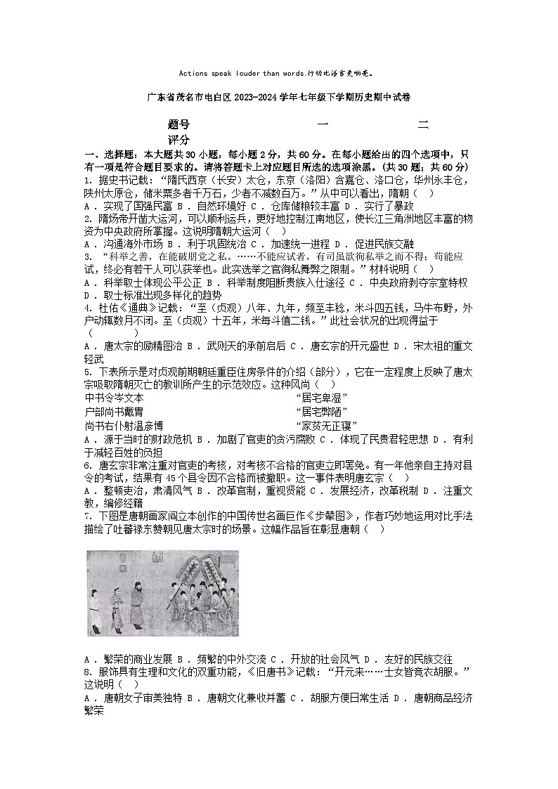[历史][期中]广东省茂名市电白区2023-2024学年七年级下学期历史期中试卷第1页