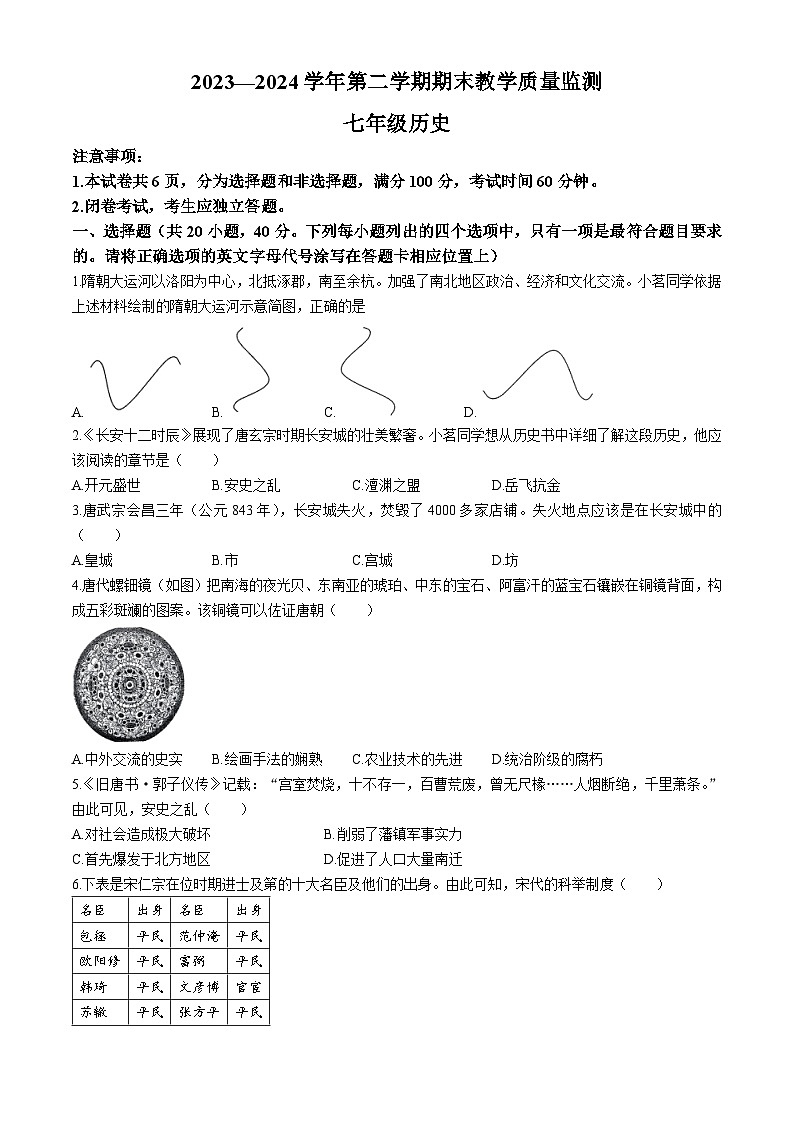 河南省许昌市襄城县2023-2024学年七年级下学期7月期末历史试题第1页