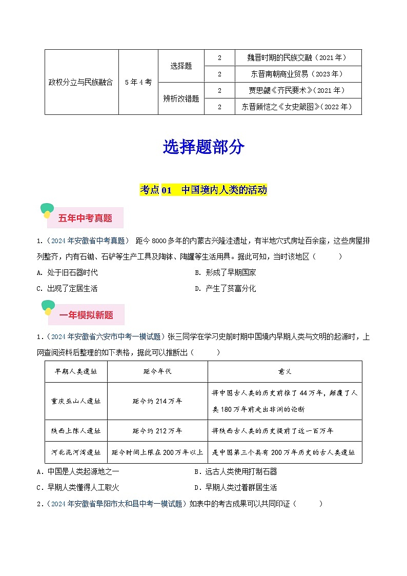 专题01 中国古代史（七年级上册）—5年（2020-2024）中考1年模拟历史真题分项汇编（安徽专用）（原卷版）第2页