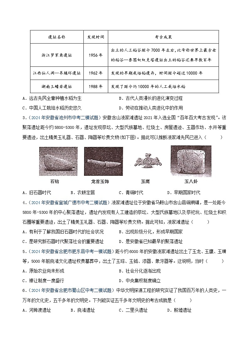 专题01 中国古代史（七年级上册）—5年（2020-2024）中考1年模拟历史真题分项汇编（安徽专用）（原卷版）第3页