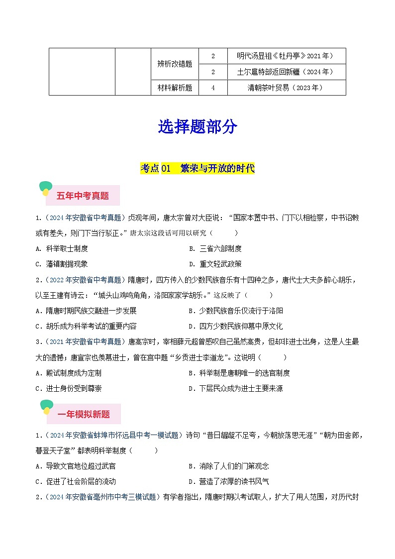 专题02 中国古代史（七年级下册）—5年（2020-2024）中考1年模拟历史真题分项汇编（安徽专用）（原卷版）第2页