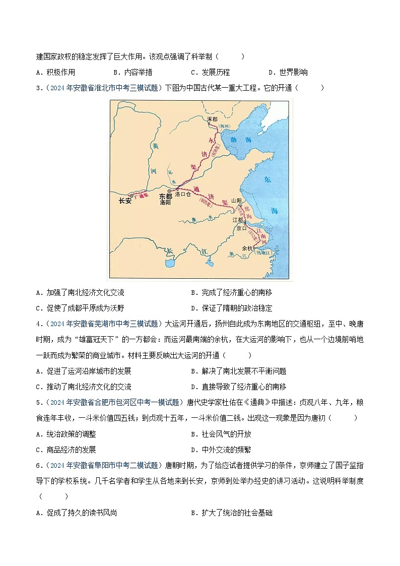 专题02 中国古代史（七年级下册）—5年（2020-2024）中考1年模拟历史真题分项汇编（安徽专用）（原卷版）第3页