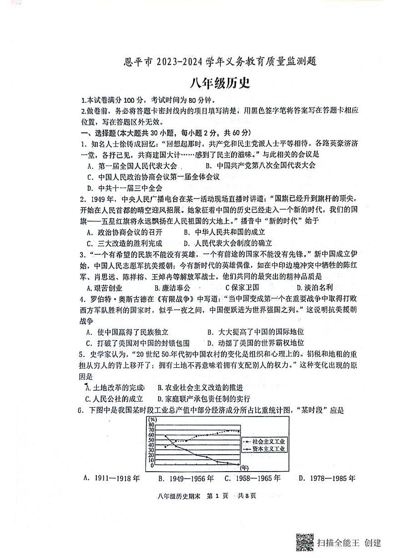 广东省江门市恩平市2023-2024学年部编版八年级下学期6月期末历史试题第1页