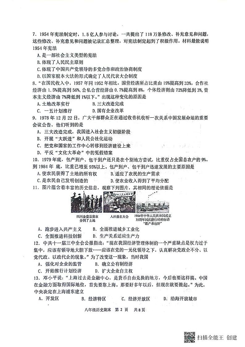广东省江门市恩平市2023-2024学年部编版八年级下学期6月期末历史试题第2页