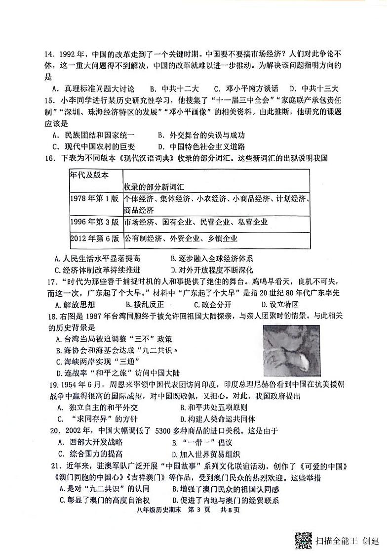 广东省江门市恩平市2023-2024学年部编版八年级下学期6月期末历史试题第3页