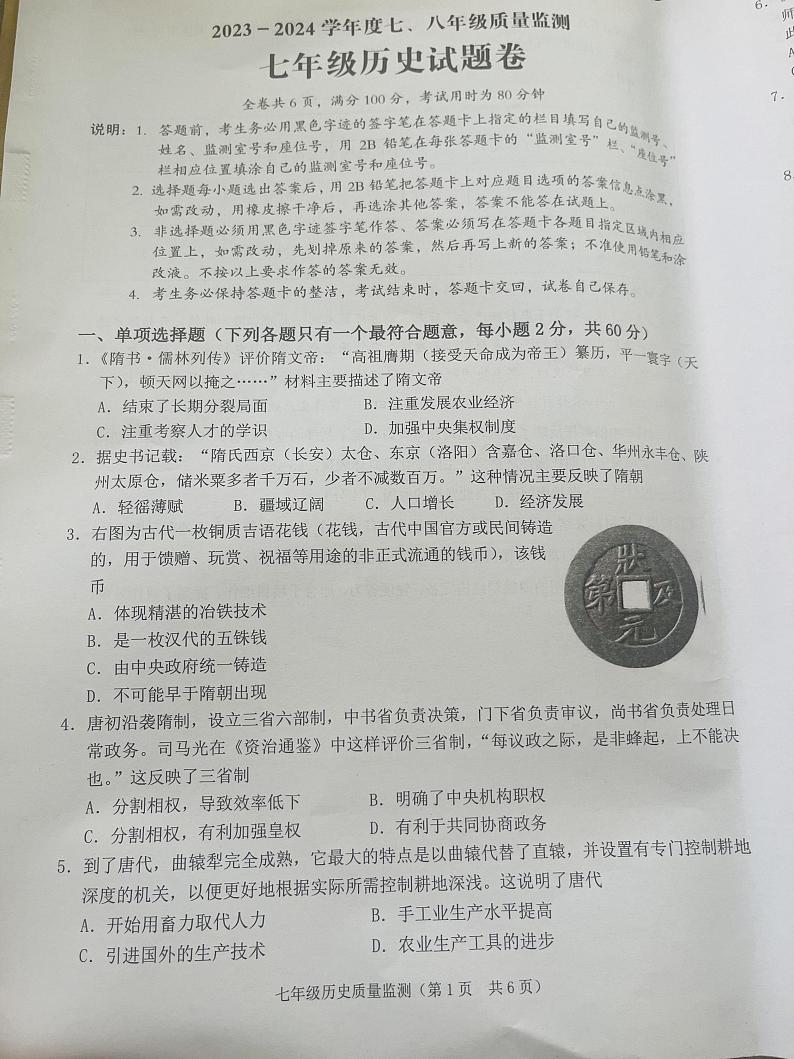 广东省揭阳市普宁市2023-2024学年七年级下学期7月期末历史试题01
