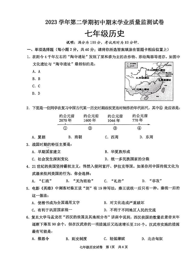 广东省清远市英德市2023-2024学年七年级下学期7月期末历史试题第1页
