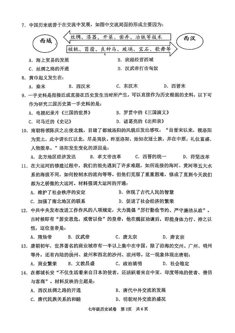 广东省清远市英德市2023-2024学年七年级下学期7月期末历史试题第2页