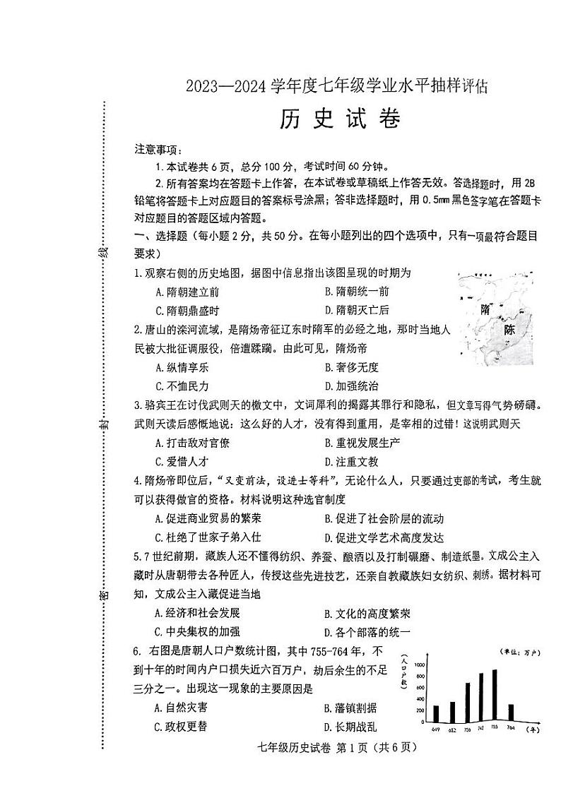 河北省唐山市2023-2024学年部编版七年级下学期7月期末历史试题01