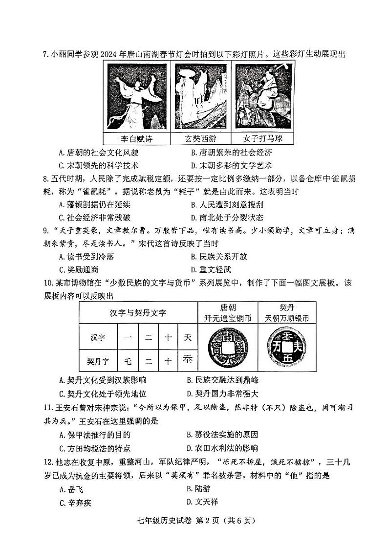河北省唐山市2023-2024学年部编版七年级下学期7月期末历史试题02