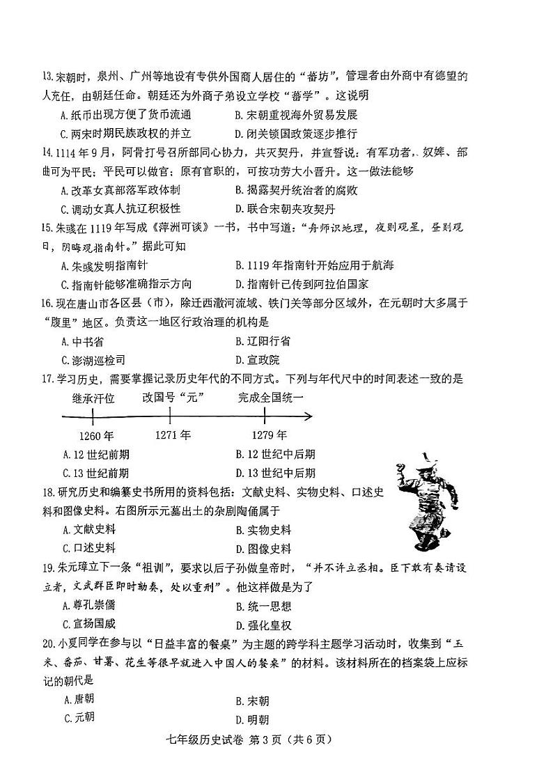 河北省唐山市2023-2024学年部编版七年级下学期7月期末历史试题03