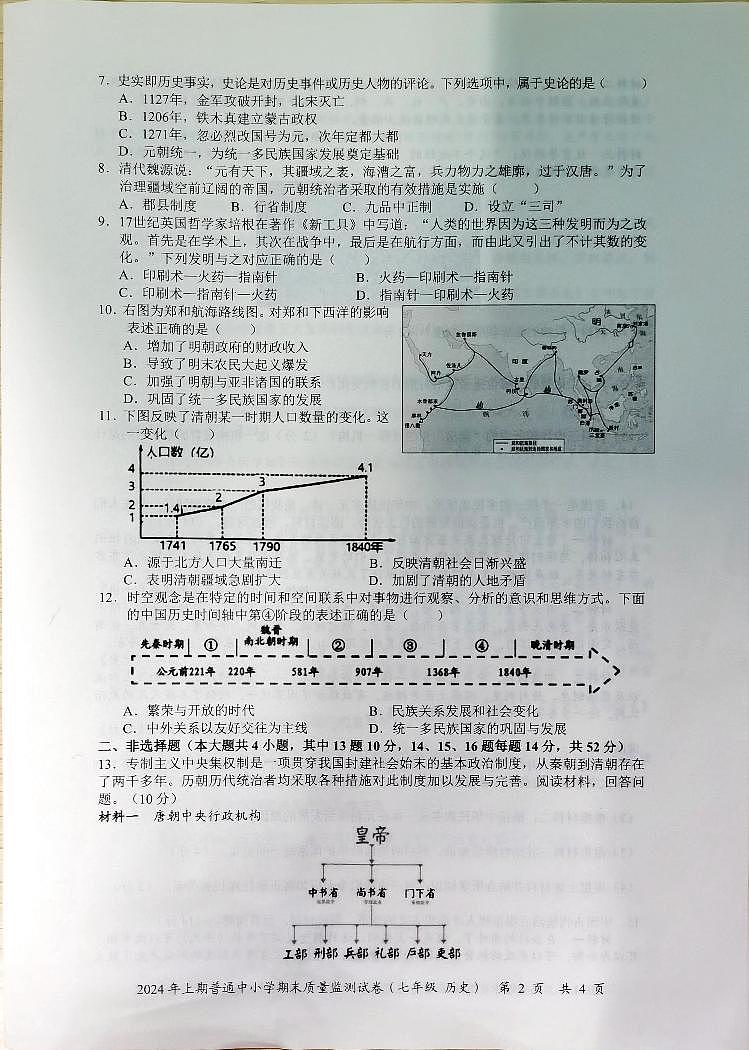湖南省长沙市望城区2023-2024学年部编版七年级下学期7月期末历史试题02