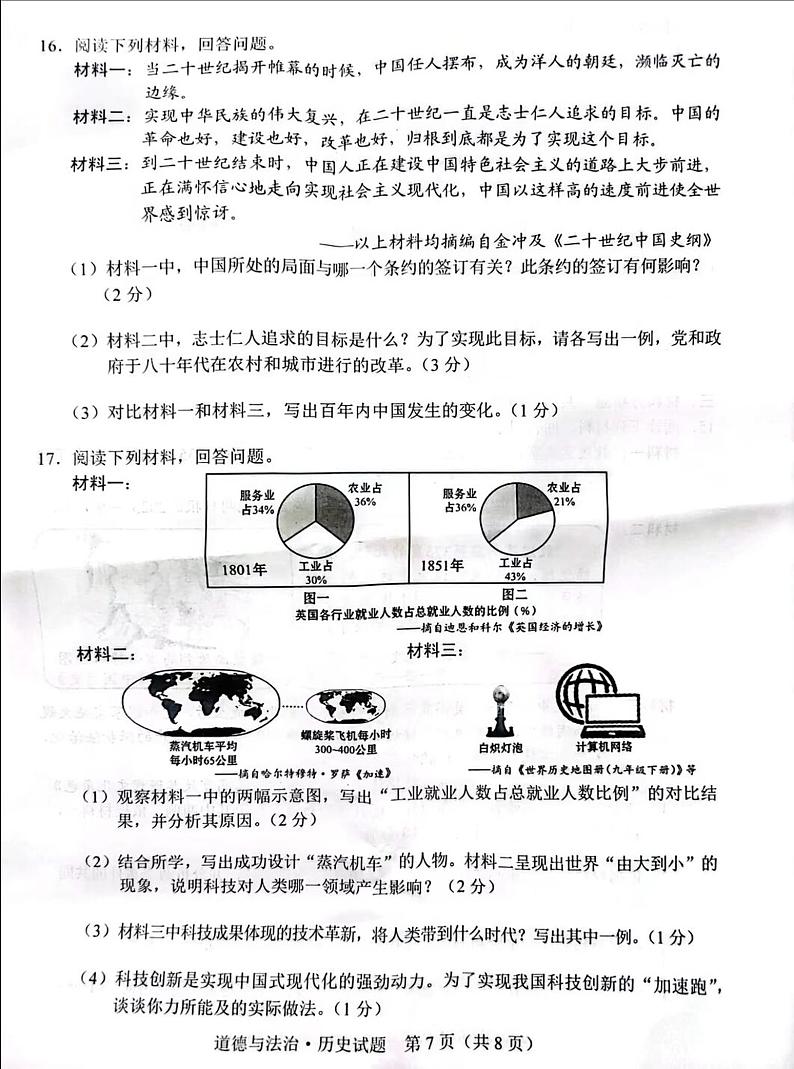 吉林省吉林市2024年中考历史试题03