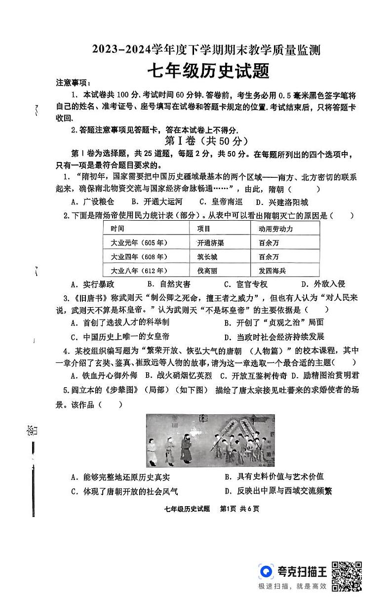 山东省临沂市沂南县2023-2024学年部编版七年级下学期期末历史试题01