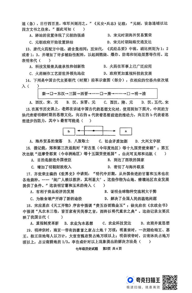 山东省临沂市沂南县2023-2024学年部编版七年级下学期期末历史试题03