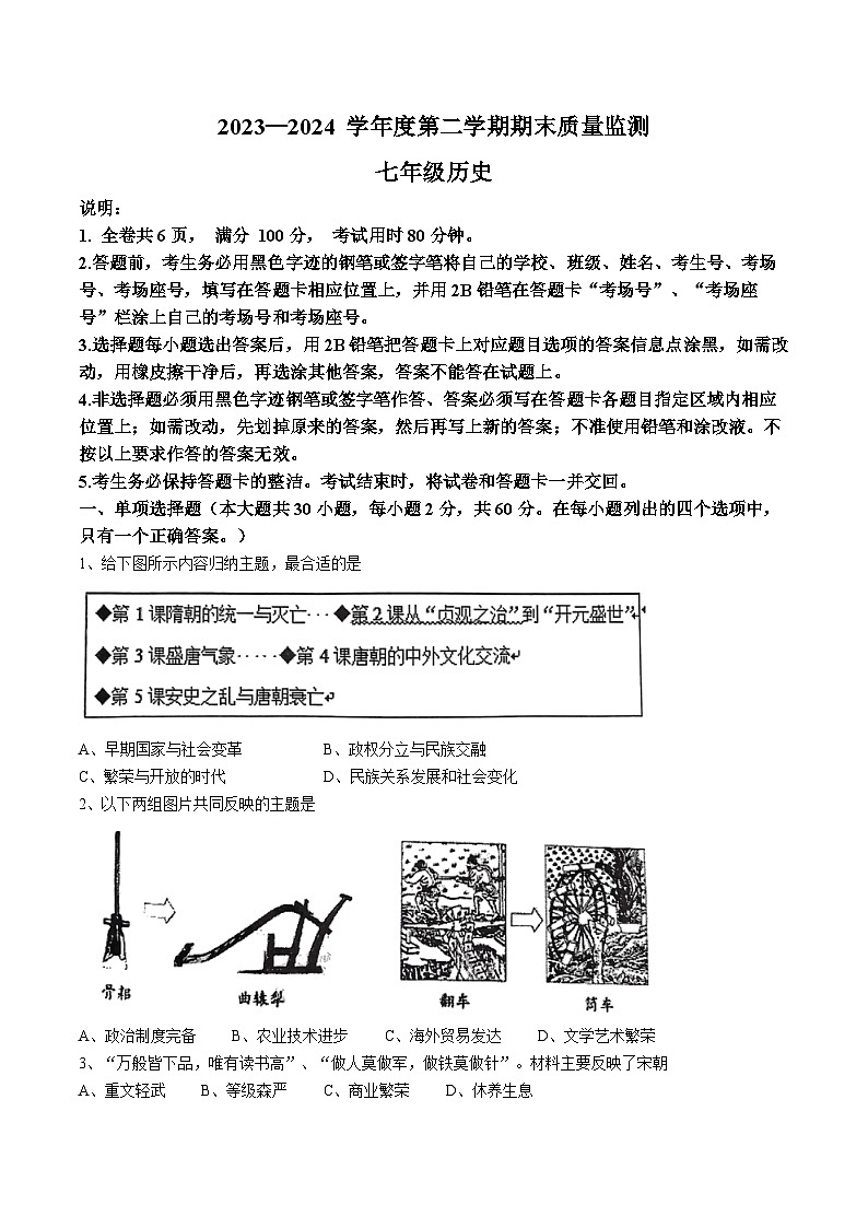 广东省揭阳市惠来县2023-2024学年七年级下学期7月期末历史试题(无答案)01