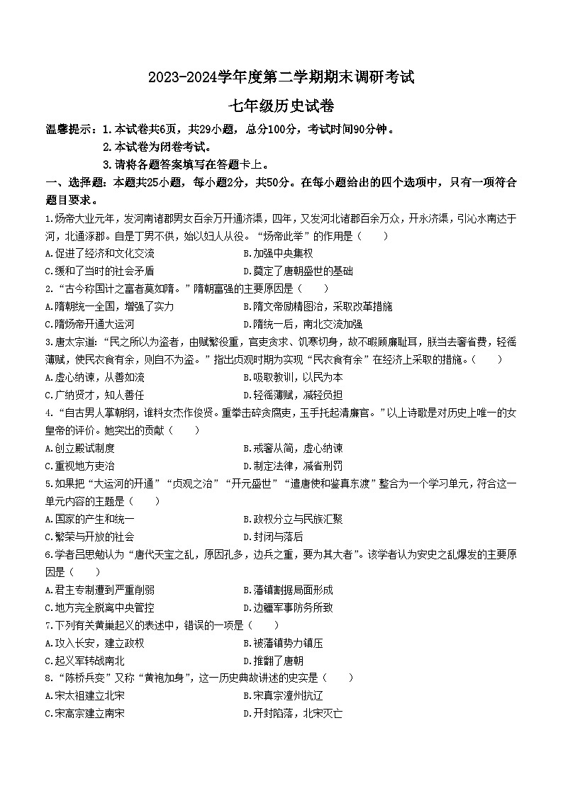 河北省保定市清苑区2023-2024学年七年级下学期7月期末历史试题第1页