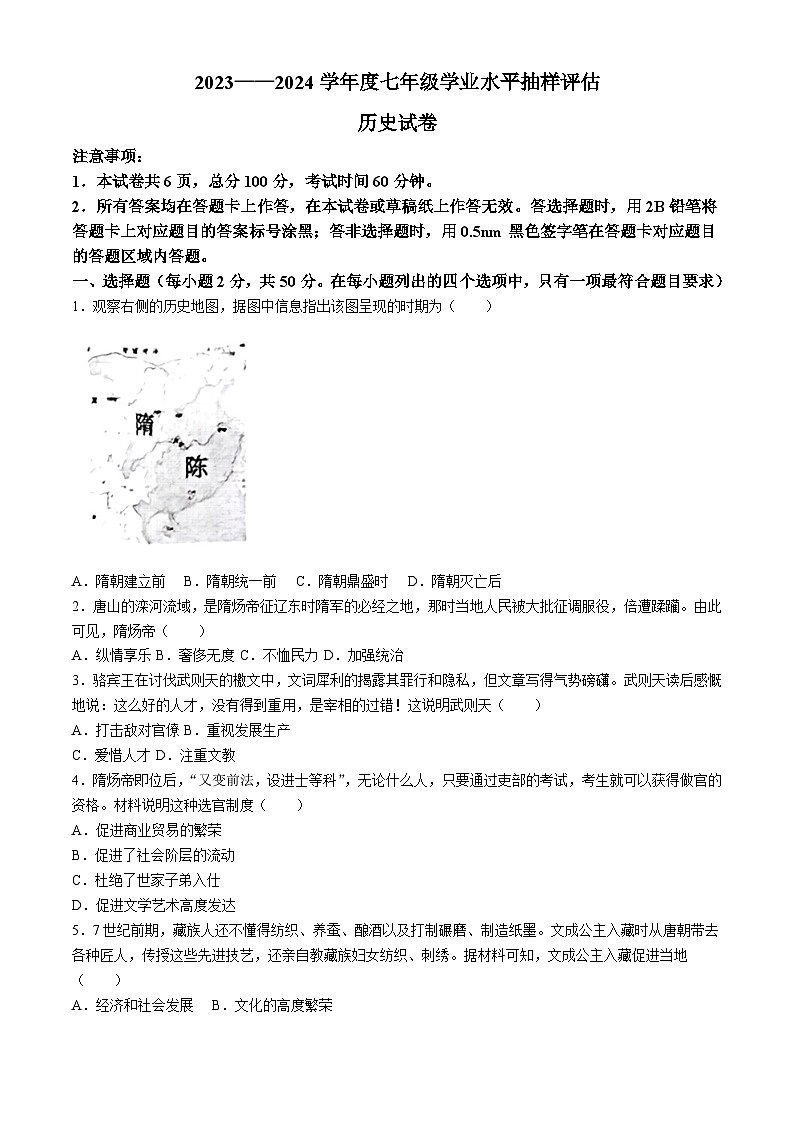 河北省唐山市2023-2024学年部编版七年级下学期7月期末历史试题(无答案)第1页