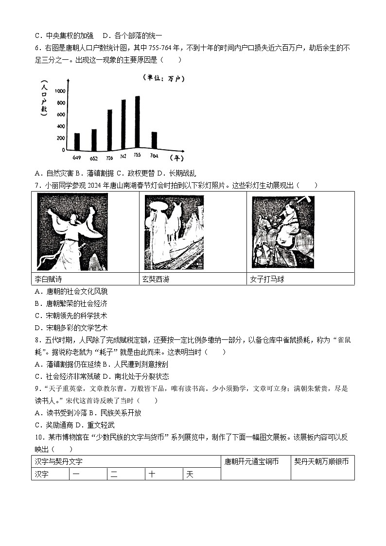 河北省唐山市2023-2024学年部编版七年级下学期7月期末历史试题(无答案)第2页