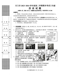 湖北省省直辖县级行政单位天门市2023-2024学年八年级下学期7月期末历史试题