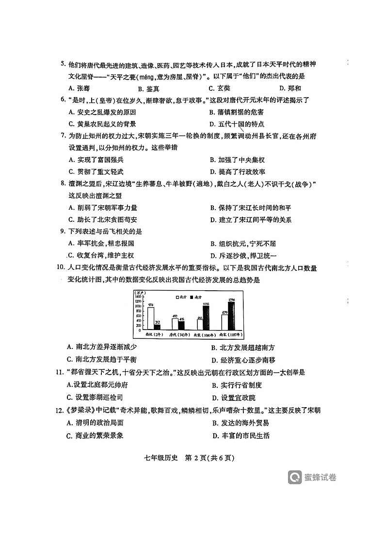 河南省许昌市2023-2024学年七年级下学期7月期末历史试题02