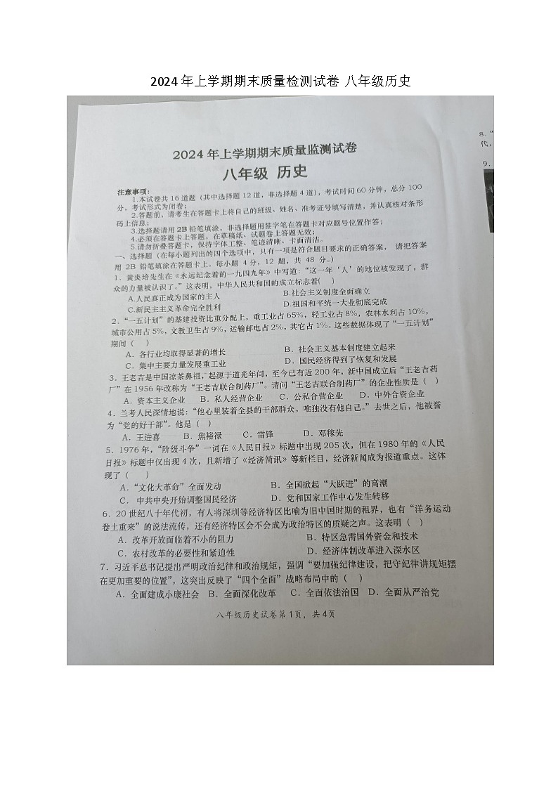 湖南省长沙市浏阳市2023-2024学年八年级下学期7月期末历史试题第1页