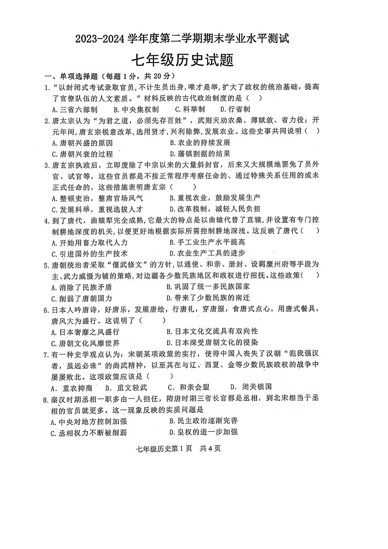 山东省菏泽市巨野县2023-2024学年七年级下学期7月期末历史试题01