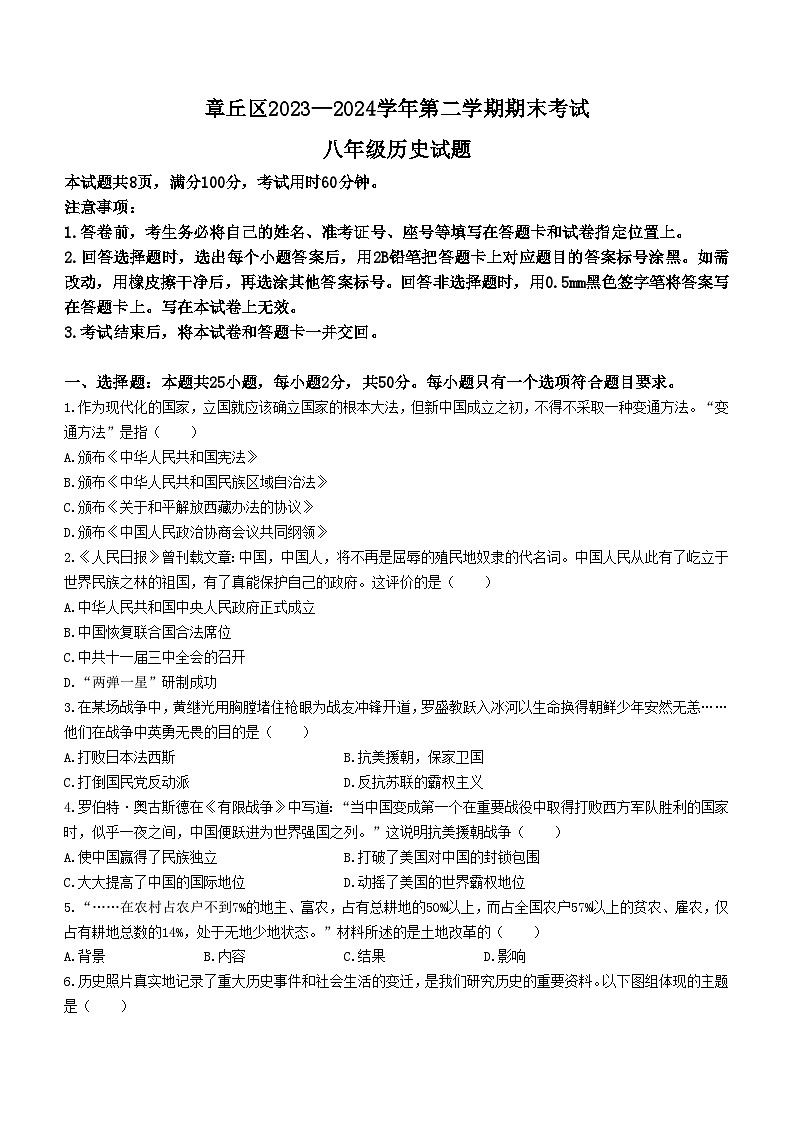 山东省济南市章丘区2023-2024学年部编版八年级历史下学期期末考试卷(无答案)01