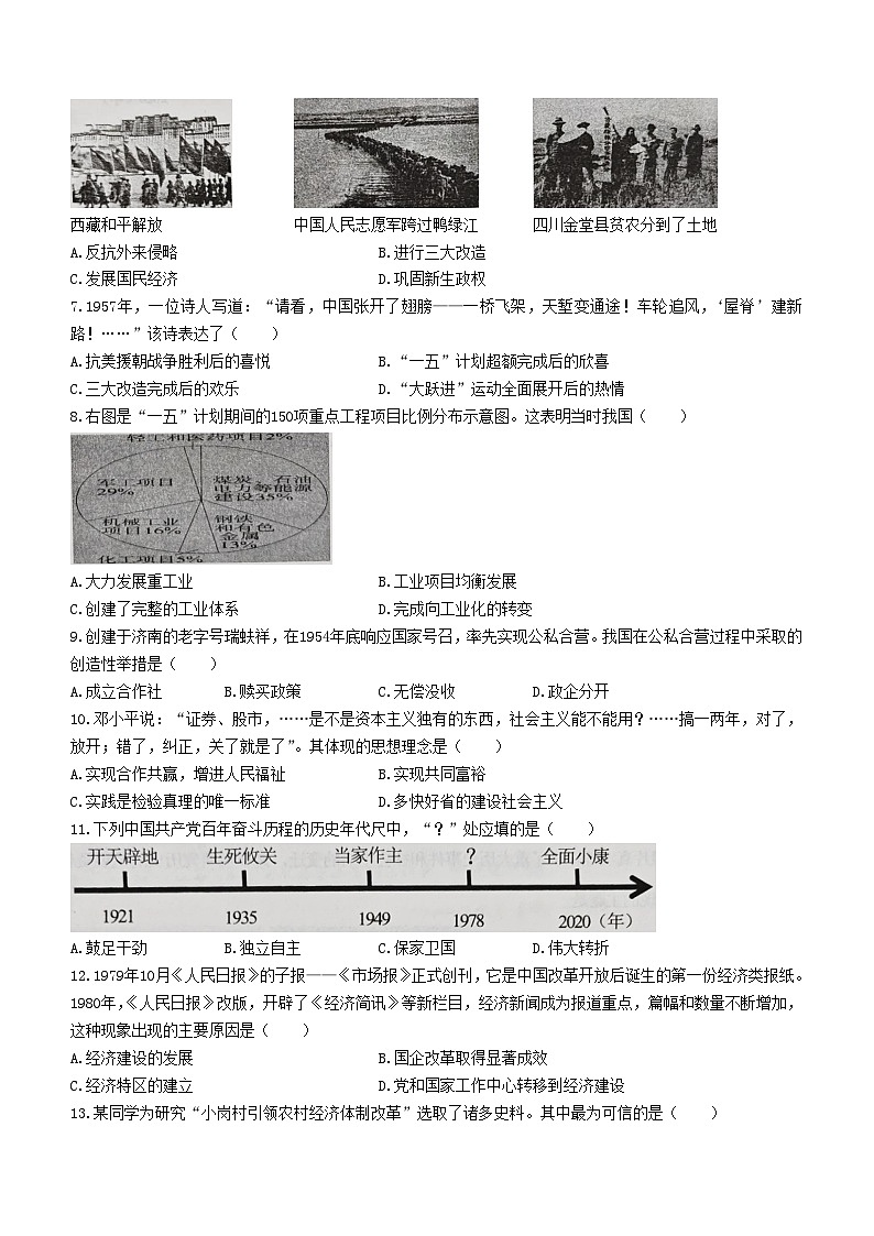 山东省济南市章丘区2023-2024学年部编版八年级历史下学期期末考试卷(无答案)02